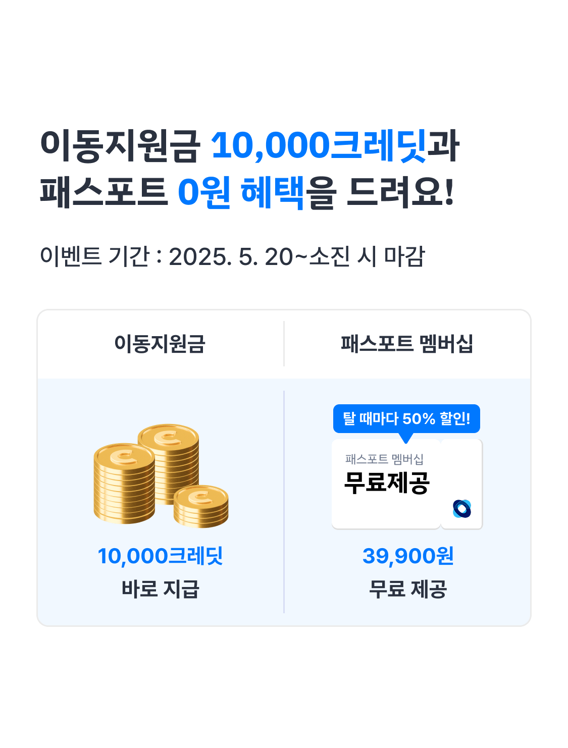 이동 지원금 혜택안내